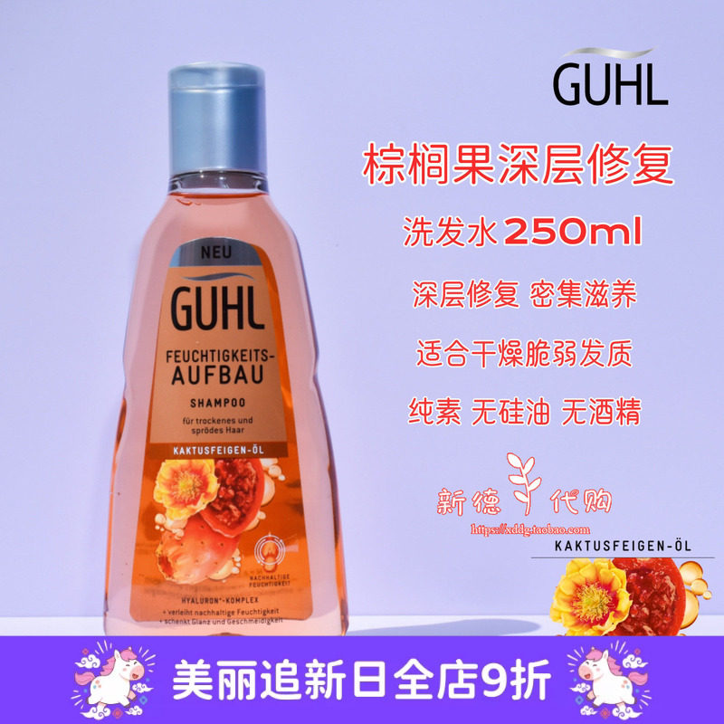 现货 德国GUHL棕榈果油滋养保湿深层修复洗发水 250ml 无硅油