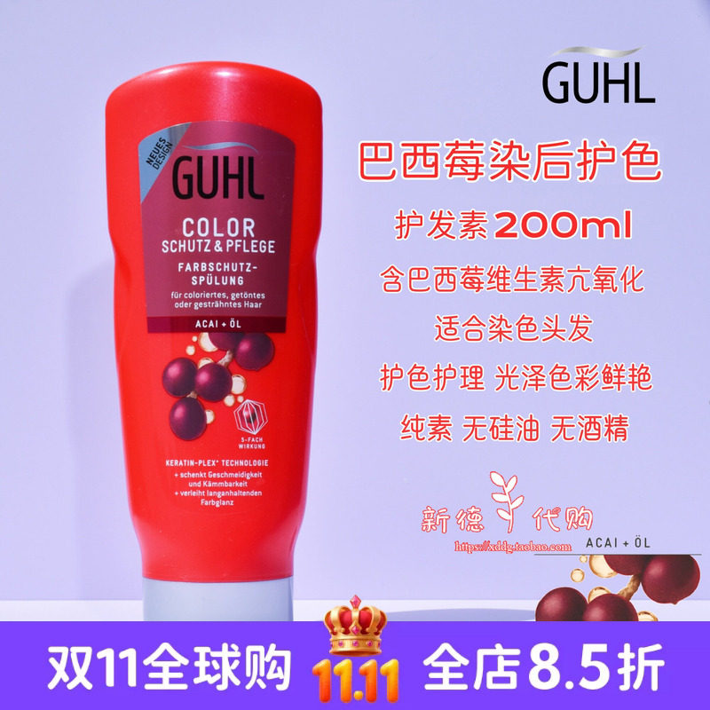 现货 德国本土采购GUHL巴西莓染后护色光泽柔顺护发素200ml无硅油