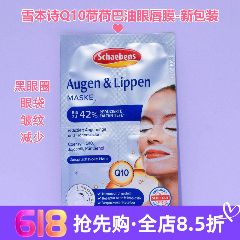 5片包邮 德国雪本诗Schaebens Q10抗皱紧致眼唇膜玻尿酸黄金眼贴