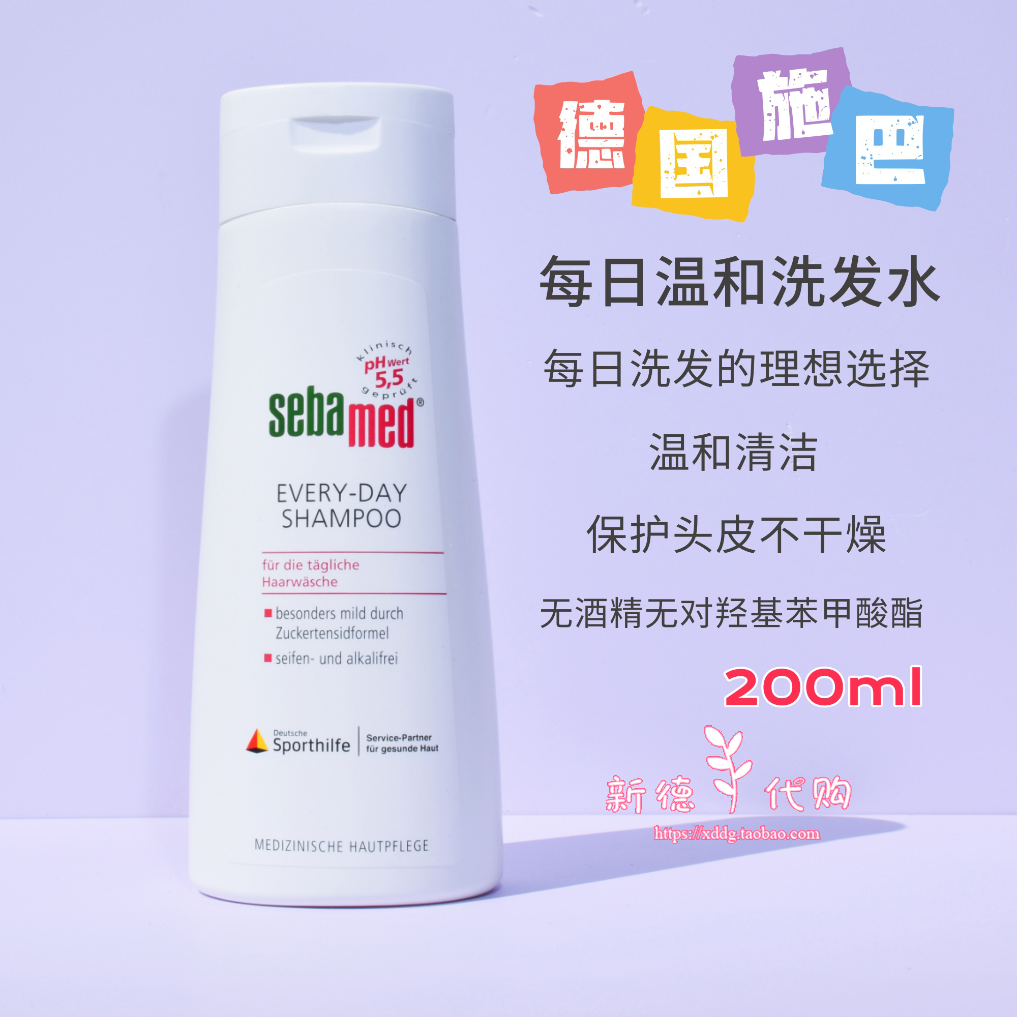 现货 德国施巴sebamed ph5.5每日温和清洁头皮洗发水200ml 无硅油