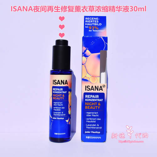 ISANA滋润夜间精华不油新包装