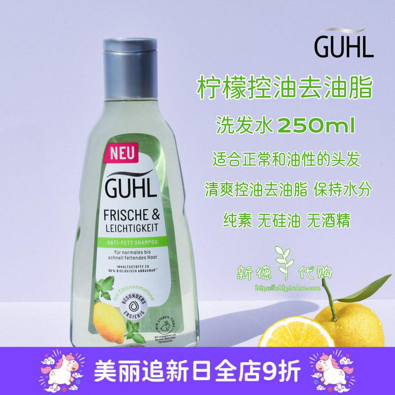 现货德国GUHL天然柠檬维生素C清爽控油洗发水250ml无硅油孕妇可用