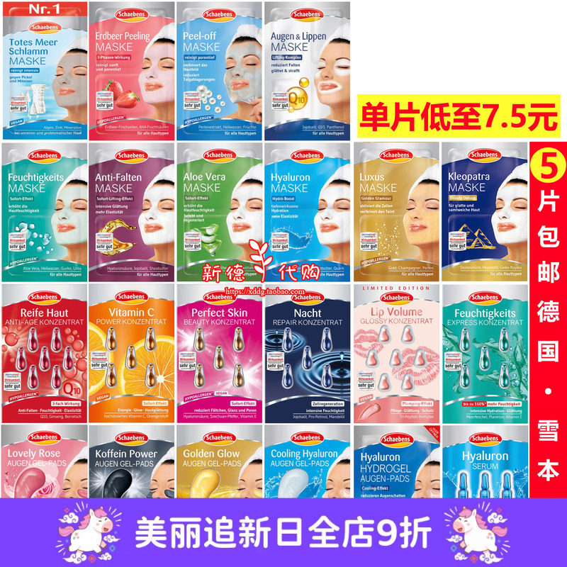 现货 德国雪本诗schaebens面膜眼贴死海泥芦荟玻尿酸牛油草莓抗皱