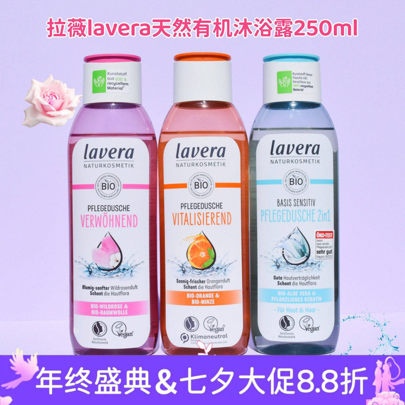 现货 德国Lavera拉薇天然有机玫瑰香橙青柠零敏沐浴露250ml 素食