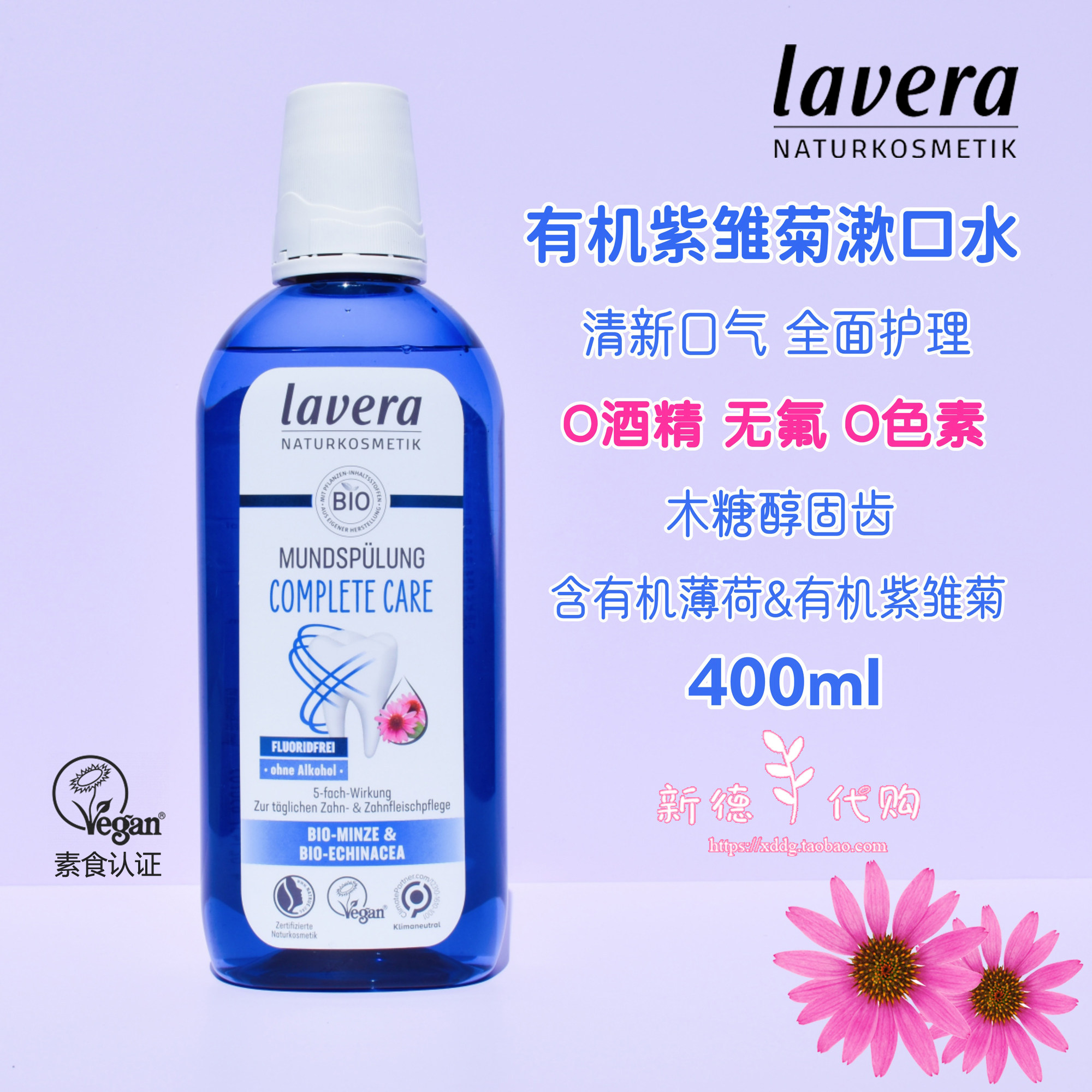 拉薇有机紫雏菊洋甘菊漱口水纯素
