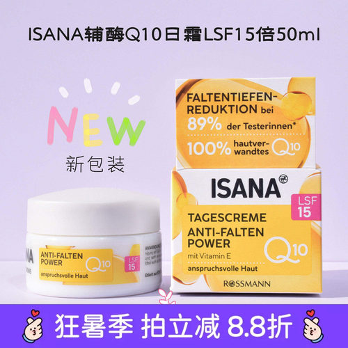 现货德国ISANA辅酶q10抗皱保湿