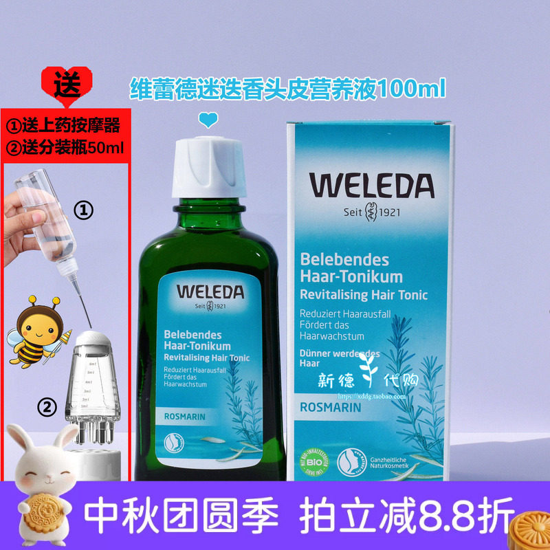 德国维蕾德迷迭香头皮精华液图片