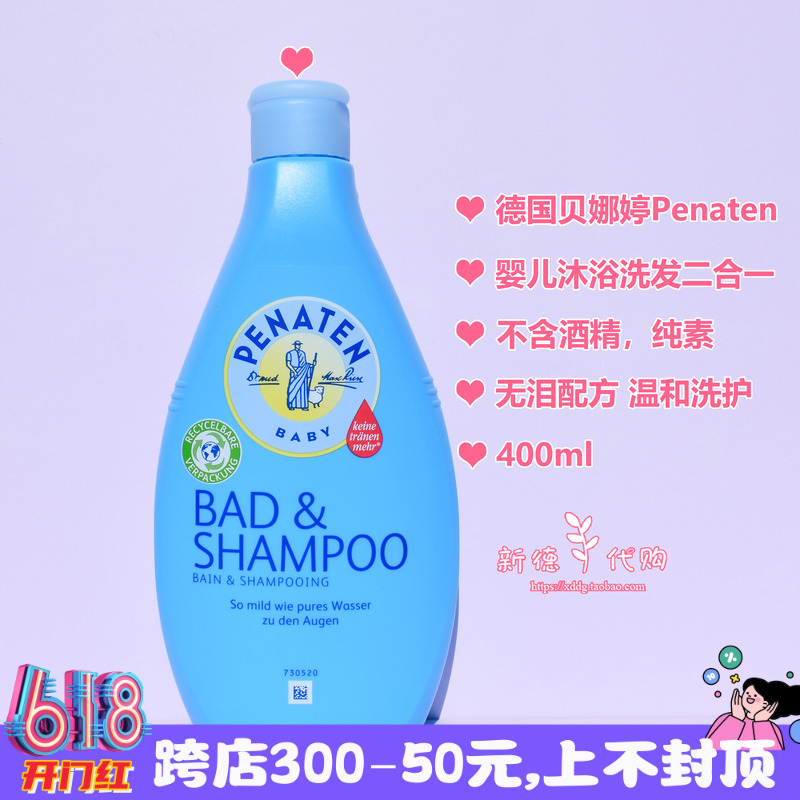 德国Penaten贝娜婷安睡型儿童洗发沐浴露二合一温和无泪配方400ml 婴童用品 洗发水 原图主图