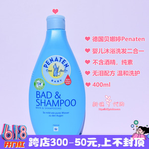 德国Penaten贝娜婷安睡型儿童洗发沐浴露二合一温和无泪配方400ml