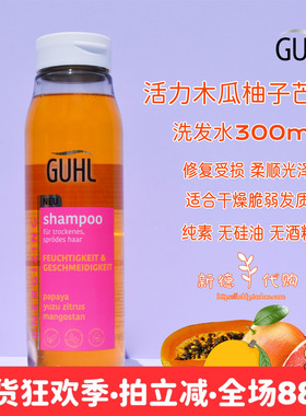 新品 德国GUHL洗发水300ml 木瓜 柚子 芒果 孕妇可用无硅油