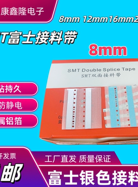 包邮SMT富士专用接料带8mm防静电富士NXT铝箔黑色银色导电打孔