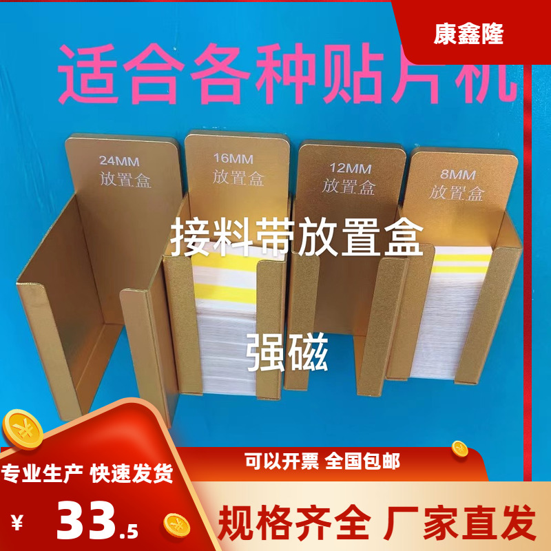 SMT接料带放置盒收纳盒强磁