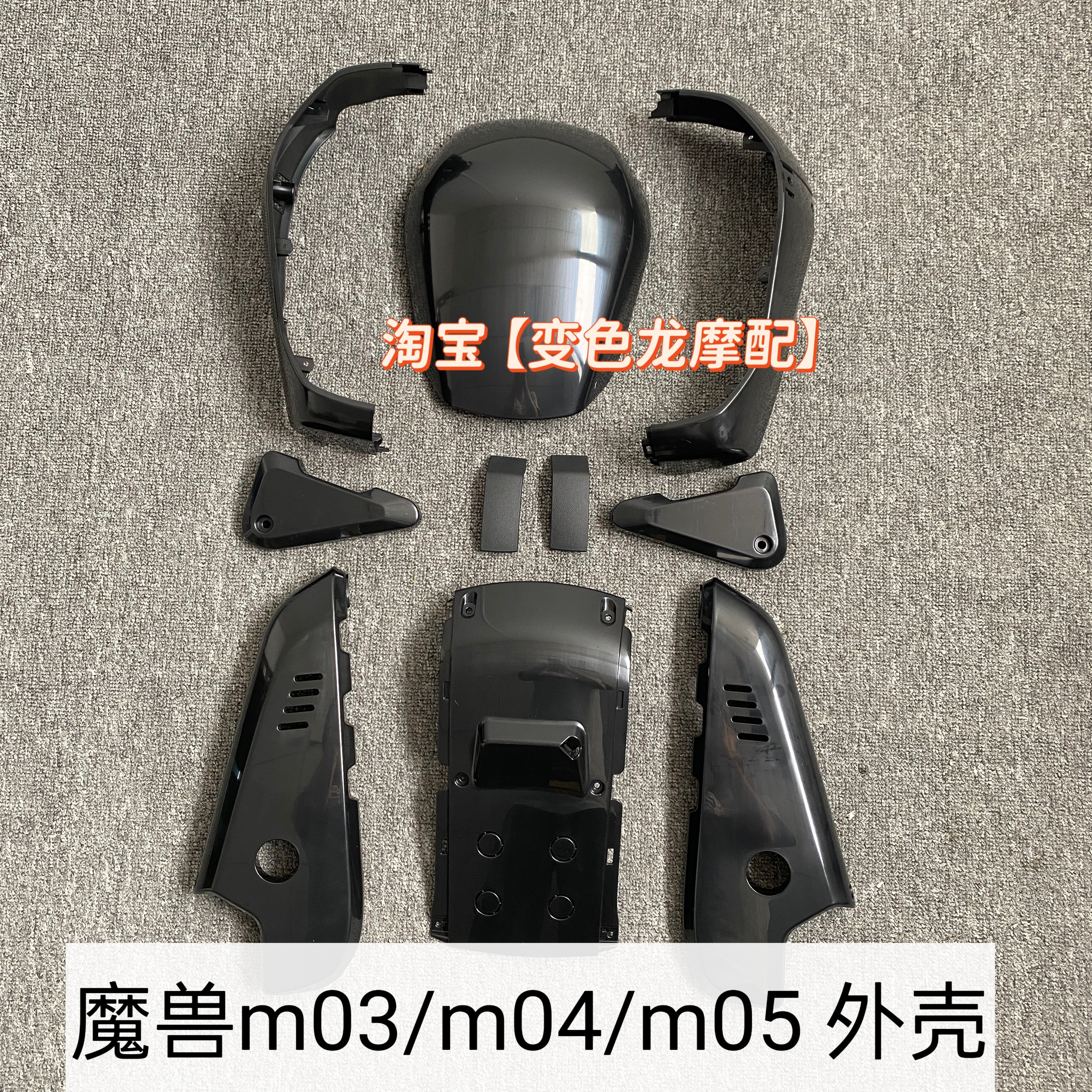 魔兽m03外壳m04/m05烤漆件面板前泥板后泥板配件