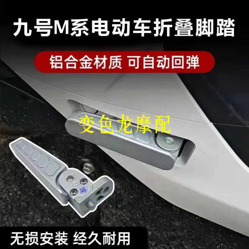 M95C电动车后脚踏铝合金直上九号