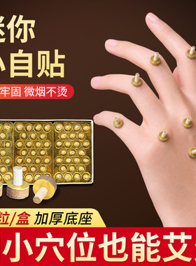 迷你小自贴随身灸自粘艾灸贴穴位直接灸手指麦粒灸艾灸面部桃花灸