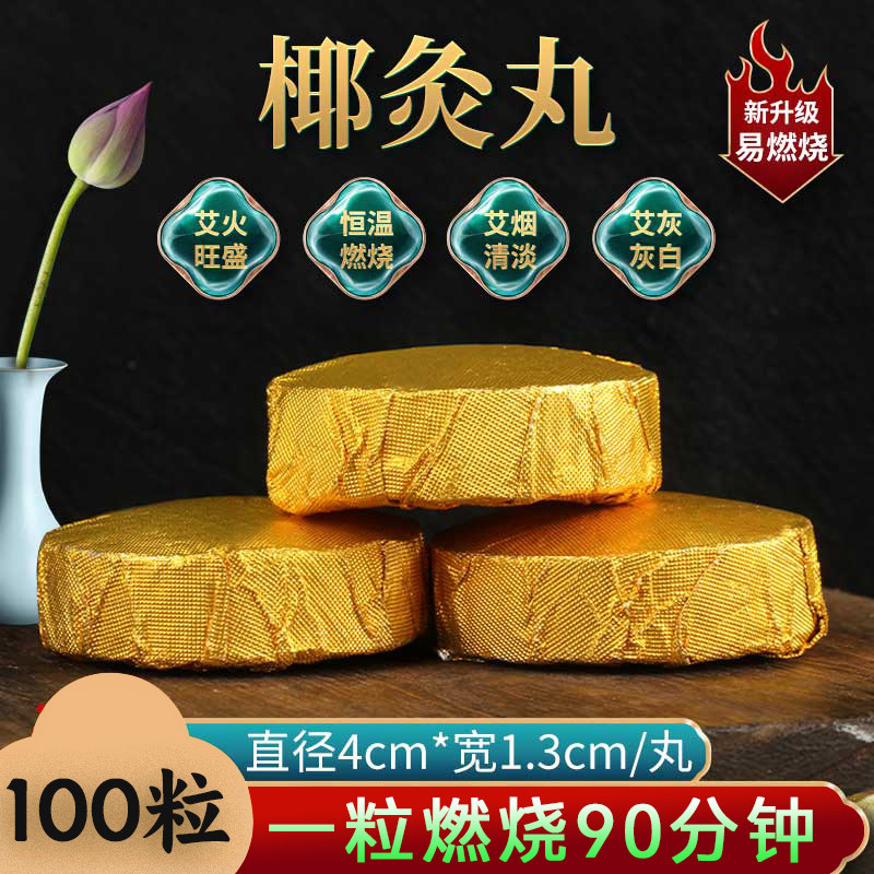 无烟椰灸丸坐灸仪艾灸凳蒲团专用艾碳饼菩提灸瑜伽坐禅艾灸丸艾柱