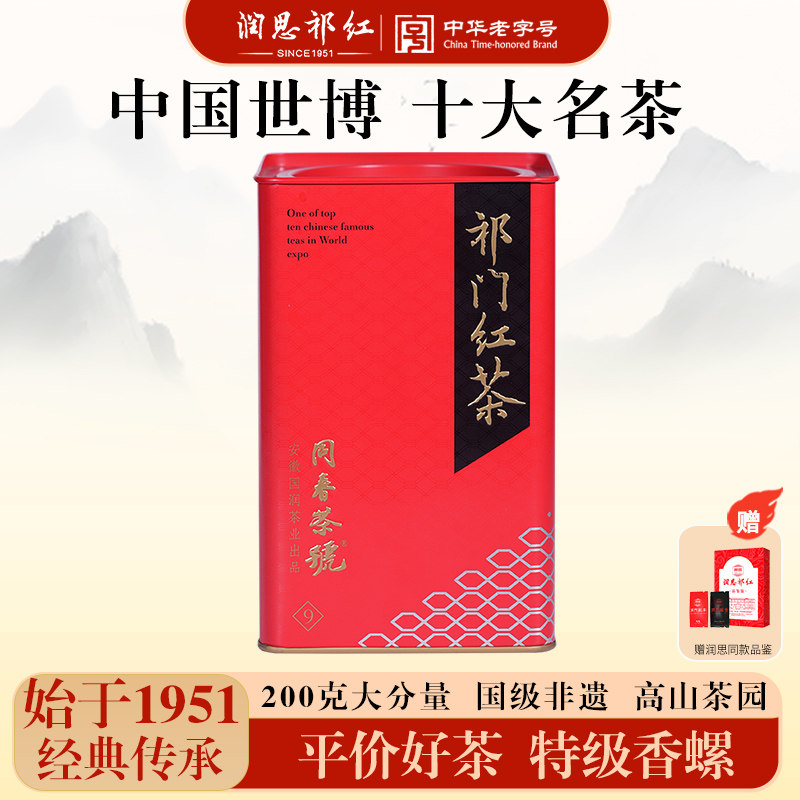 润思祁门红茶官方旗舰店正宗安徽原产浓香特级祁红香螺口粮茶200g