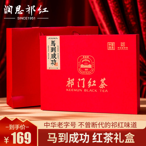 润思祁门红茶官方旗舰店正宗安徽一级祁红毛峰马到成功送谢师礼盒