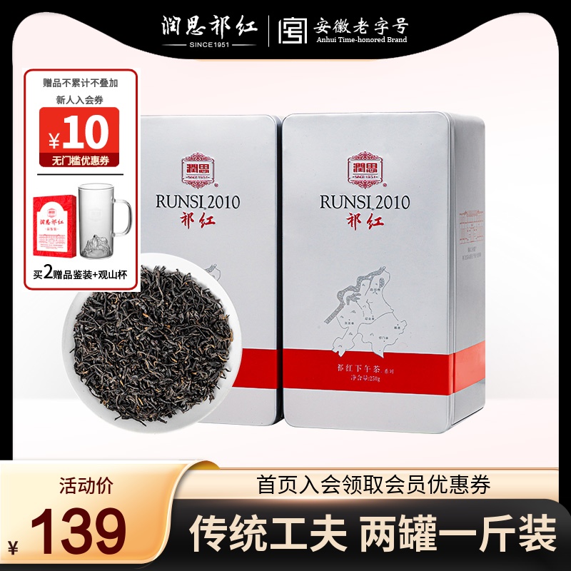 润思祁门红茶旗舰店高山春茶正宗原产浓香型红茶工夫红茶2罐500g