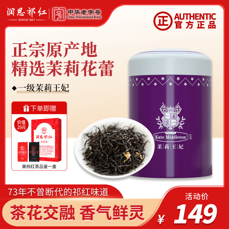 润思祁门红茶旗舰店浓香型原产地茉莉王妃茉莉花茶女性冲饮茶80g