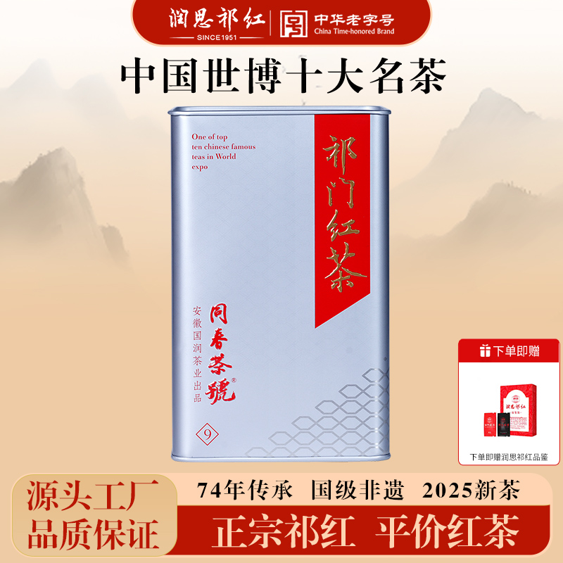 润思国润祁门红茶官方旗舰店正宗2025新茶特级祁红香螺200g口粮茶