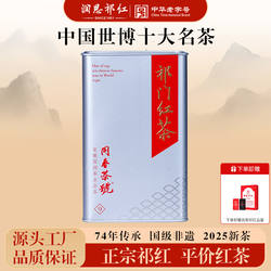 润思国润祁门红茶官方旗舰店正宗2025新茶特级祁红香螺200g口粮茶