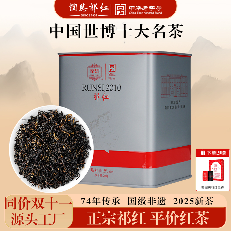 润思国润祁门红茶官方正宗茶叶特级祁红红螺香螺毛峰300g口粮茶