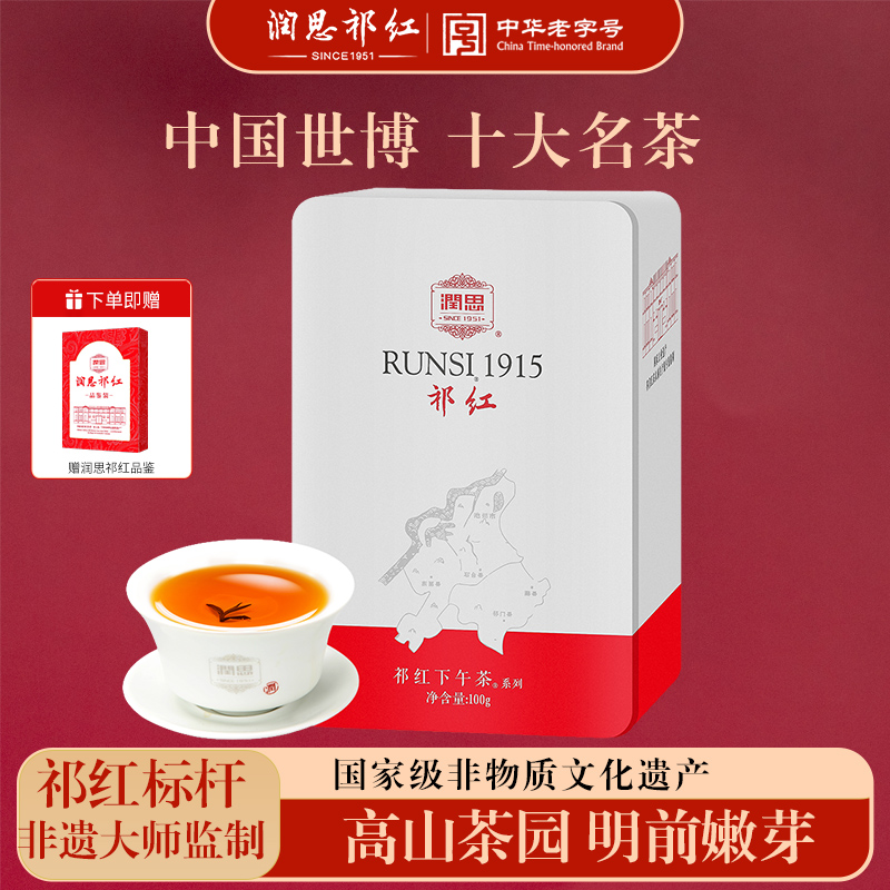 红茶润思祁门红茶传统工夫100g