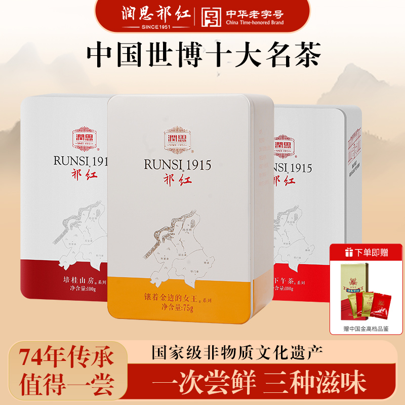 润思祁门红茶祁红香螺