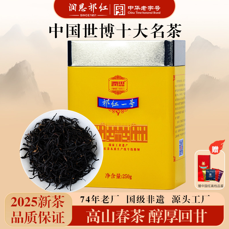 润思祁门红茶官方旗舰店一级浓香型正宗安徽祁红一号祁红毛峰250g