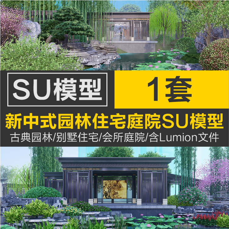 新中式苏州古典园林别墅住宅会所庭院含Lumion素材建筑景观SU模型