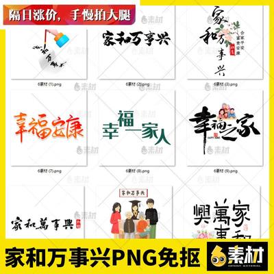 家和万事兴艺术字体幸福一家人幸福安康毛笔字png免抠图片素材