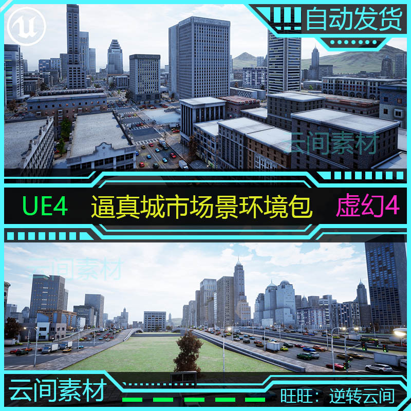 UE4虚幻4 逼真城市环境建筑高楼街道设施车辆包 游戏场景模型素材