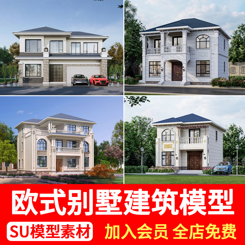 欧式别墅建筑SU模型乡村简欧风格住宅自建房SketchUp草图大