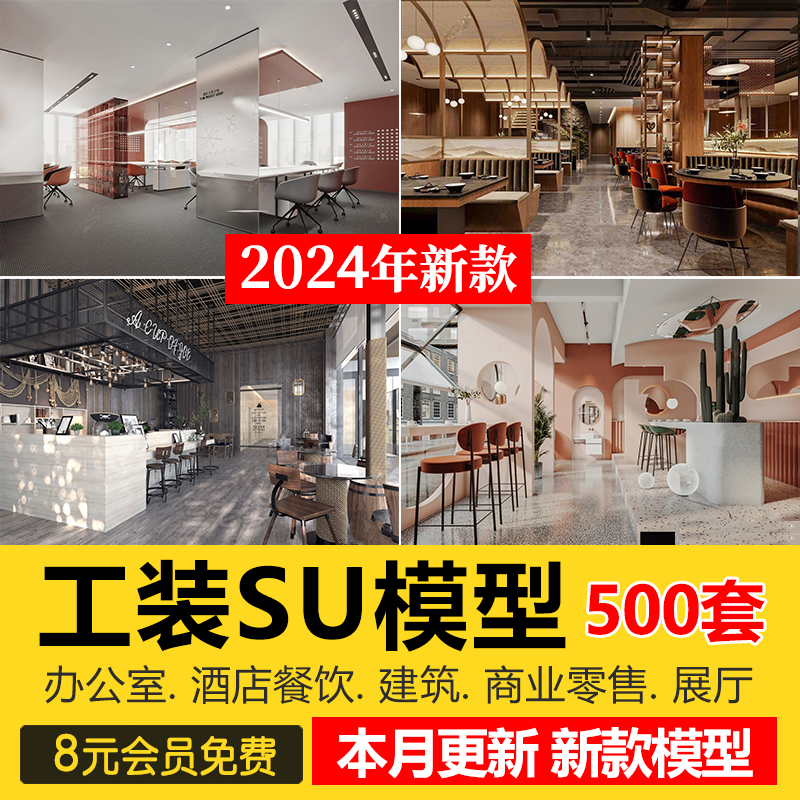 su工装模型库办公室专卖店展厅别墅餐饮空间sketchup草图大师素材