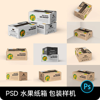 水果包装箱子牛皮纸箱瓦楞纸箱农产品展示贴图psd设计素材样机ps