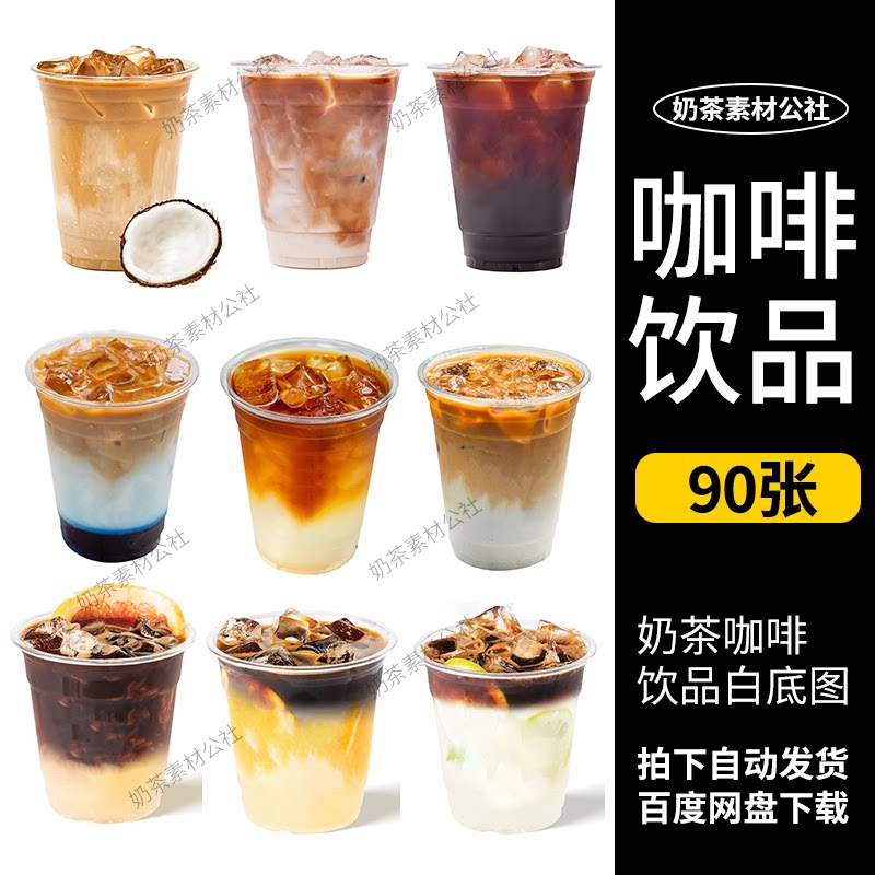 咖啡饮品白底图生椰拿铁冰美式柠檬大咖美团外卖奶茶图片素材