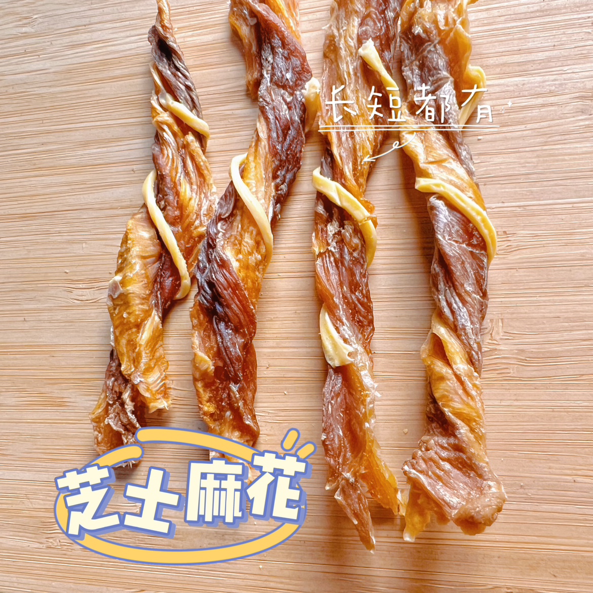 狗狗吃的鸡鸭胸肉芝士麻花