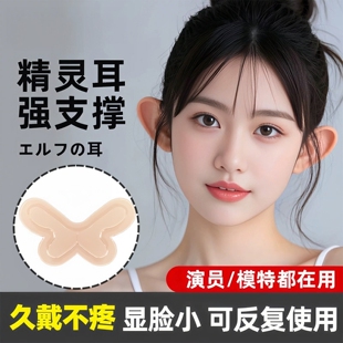 2026年新款 哑光隐形硅胶立耳强支撑拍照显脸小精灵耳贴 肤色龙骨版
