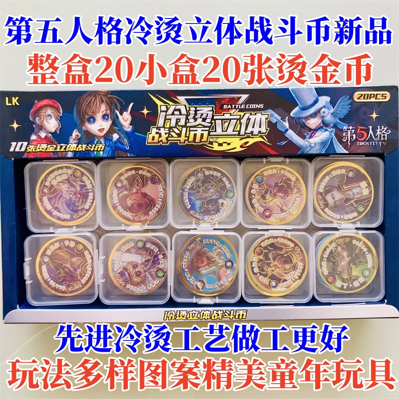第五人格冷烫立体战斗币塑料圆卡