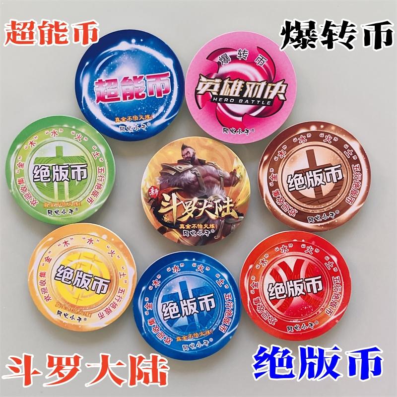 绝版币爆转币超能币斗罗大陆圆卡