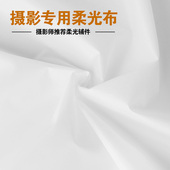 定制摄影柔光布柔光屏影棚布柔光罩背景布实景白布灯光透光布专业
