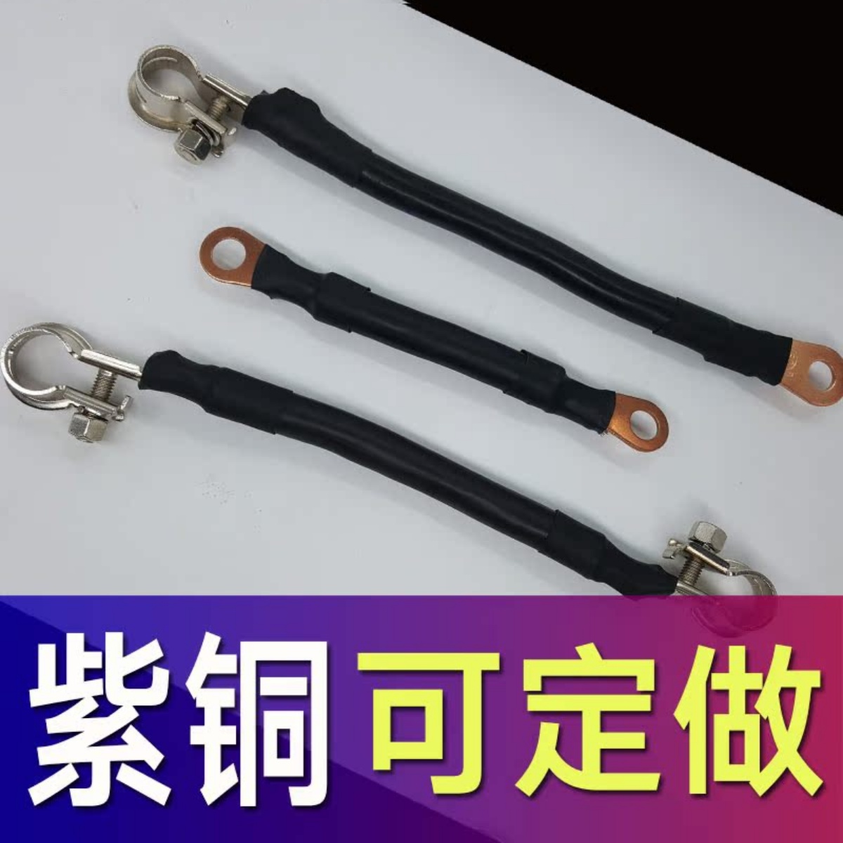 纯铜加粗改装并连汽车蓄电池