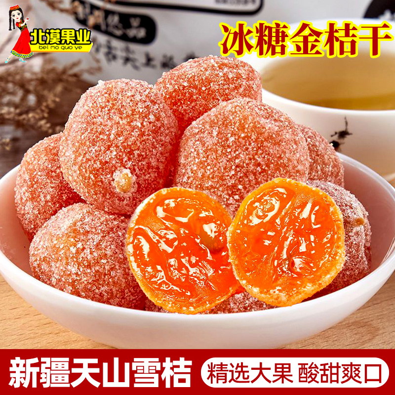 新疆冰糖金桔干天山雪桔泡水袋装金橘干正宗蜜饯小桔子橘子干