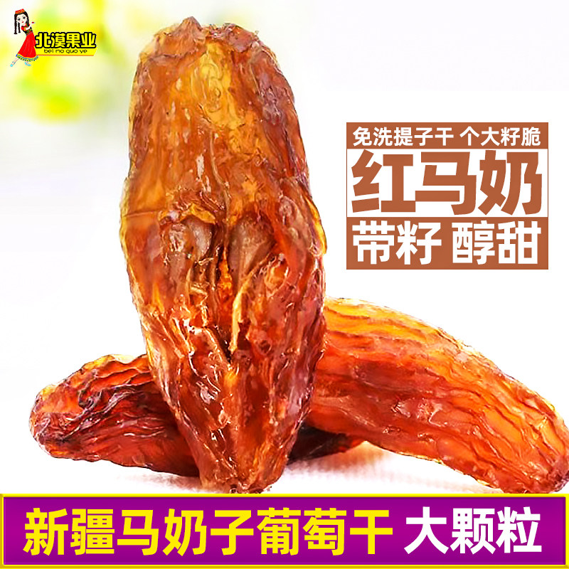 新疆特产红马奶带籽葡萄干超大特等干净有籽即食马奶子红提子干