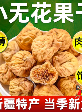 新疆特产阿图什小无花果干原味新货优质零食即食煲汤泡水喝无花果
