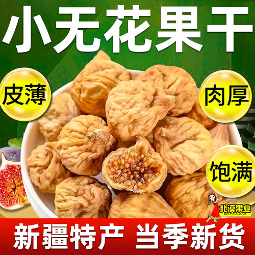 新疆特产阿图什小无花果干原味新货优质零食即食煲汤泡水喝无花果