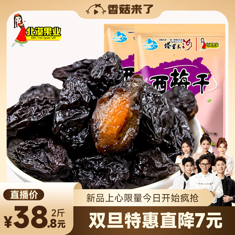 【香菇年货节】北漠果业新疆西梅干250g*4袋塔里木河喀什特产果干