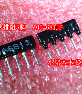 680欧排阻5脚  A05-681JP  A681J DIP  新的 一个起拍