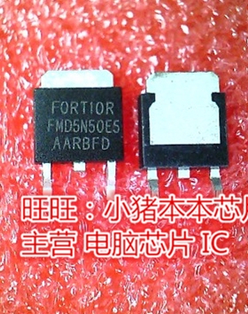小猪芯片 FMD5N50E5 FMO5N50E5 TO-252封装 新的一个起拍